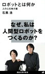 ロボットとは何か　人の心を映す鏡【電子書籍】[ 石黒浩 ]