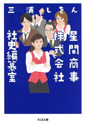 星間商事株式会社社史編纂室