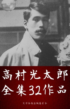 高村光太郎詩集全集 32作品（智恵子抄、珈琲店より ほか）【電子書籍】[ 高村光太郎(K?tar? Takamura) ]