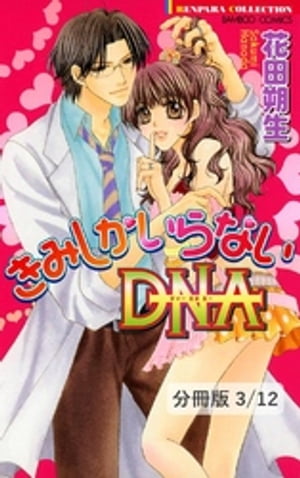 きみしか見えないＤＮＡ　１　きみしかいらないＤＮＡ【分冊版3/12】