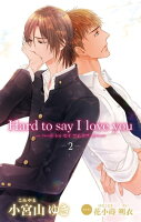 小説花丸 Hard to say I love you2