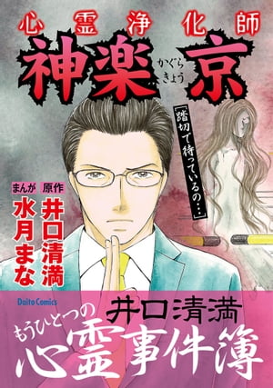 心霊浄化師 神楽京 井口清満もうひとつの心霊事件簿