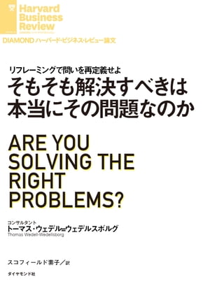 そもそも解決すべきは本当にその問題なのか