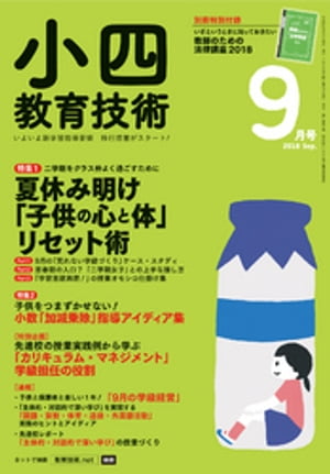 小四教育技術 2018年 9月号