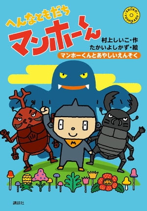 へんなともだち　マンホーくん　マンホーくんとあやしいえんそく