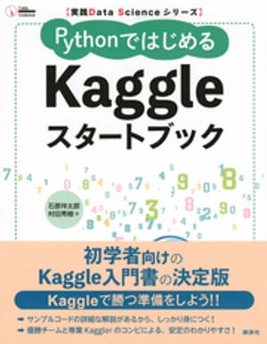 実践Ｄａｔａ　Ｓｃｉｅｎｃｅシリーズ　ＰｙｔｈｏｎではじめるＫａｇｇｌｅスタートブック