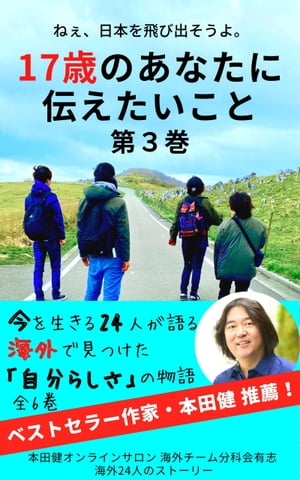 ねぇ、日本を飛び出そうよ。17歳のあなたに伝えたいこと（3）