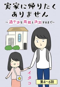 実家に帰りたくありません［ばら売り］　第4～6話【電子書籍】[ イタコ ]