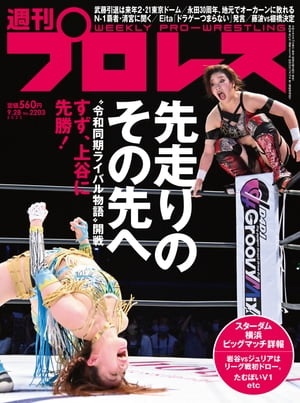 週刊プロレス 2022年 9/28号 No.2203