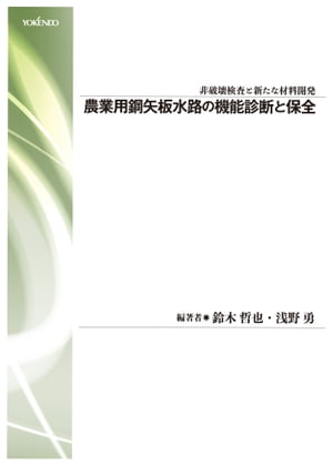 農業用鋼矢板水路の機能診断と保全