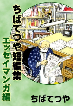 ちばてつや短編集 エッセイマンガ編【電子書籍】 ちばてつや