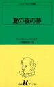 シェイクスピア全集 夏の夜の夢【電子書籍】 ウィリアム シェイクスピア