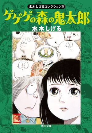 水木しげるコレクション　IV　ゲゲゲの森の鬼太郎【電子書籍】[ 水木　しげる ]