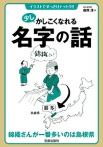 少しかしこくなれる名字の話【電子書籍】[ 森岡浩 ]