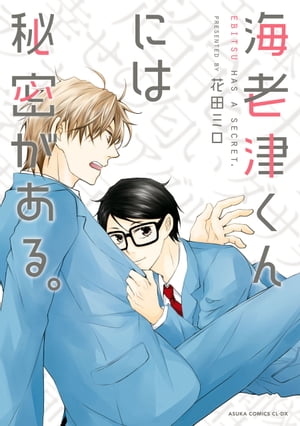 海老津くんには秘密がある。【電子書籍】[ 花田　ミロ ]