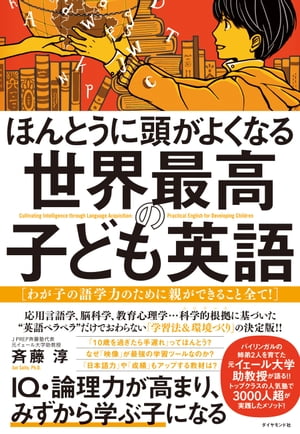 ほんとうに頭がよくなる 世界最高の子ども英語 わが子の語学力のために親ができること全て！【電子書籍】[ 斉藤淳 ]