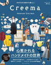 Creema Handmade Style Book【電子書籍】 主婦と生活社