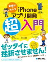 絵解きでわかる iPhoneアプリ開発超入門【電子書籍】 七島偉之