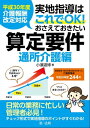 平成30年度介護報酬改定対応　実地指導はこれでOK！おさえておきたい算定要件【通所介護編】【電子書籍】[ 小濱道博 ]