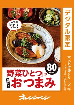 「野菜ひとつ」で簡単すぎ！　おつまみ80レシピ