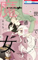 世界で一番悪い魔女【期間限定無料版】 1