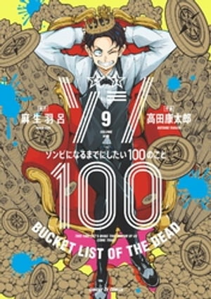 ゾン100～ゾンビになるまでにしたい100のこと～（９）