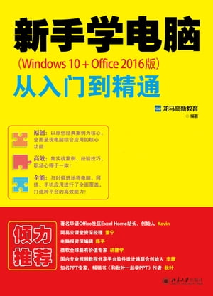 新手学电脑从入门到精通（Windows 10+Office 2016版）