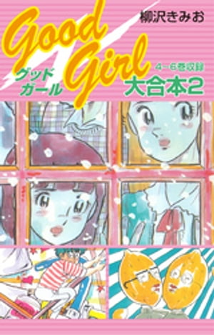 楽天楽天Kobo電子書籍ストアGood Girl 大合本2　4～6巻　収録【電子書籍】[ 柳沢きみお ]