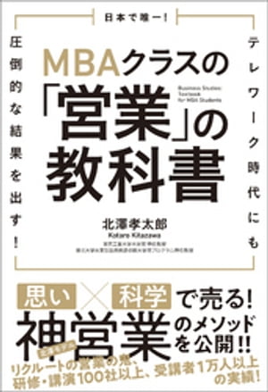 日本で唯一！MBAクラスの「営業」の教科書　テレワーク時代にも圧倒的な結果を出す！【電子書籍】[ 北澤孝太郎 ]