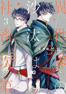 異世界の沙汰は社畜次第 3【電子書籍】[ 采　和輝 ]