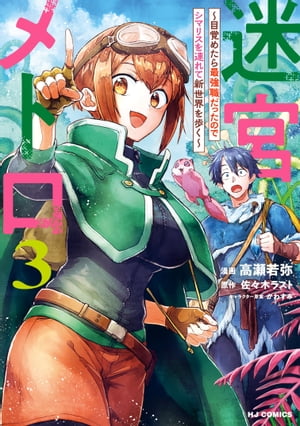 【電子版限定特典付き】迷宮メトロ3〜目覚めたら最強職だったのでシマリスを連れて新世界を歩く〜