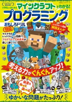 100％ムックシリーズ　マインクラフトでわかる！ プログラミングおもしろドリル 特盛