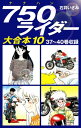 750ライダー 大合本10 37～40巻収録【電子書籍】 石井いさみ