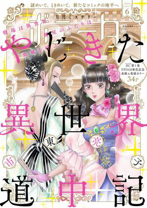 ミステリーボニータ　2024年6月号【電子書籍】[ 市東亮子 ]