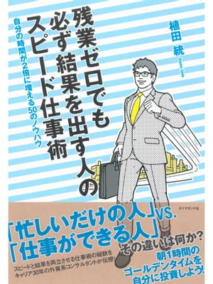 残業ゼロでも必ず結果を出す人のスピード仕事術