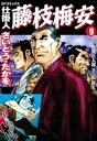 仕掛人 藤枝梅安 9巻【電子書籍】 さいとう たかを