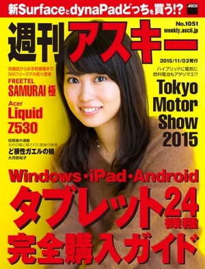 週刊アスキー No.1051 2015年11月3日発行 【電子書籍】[ 週刊アスキー編集部 ]