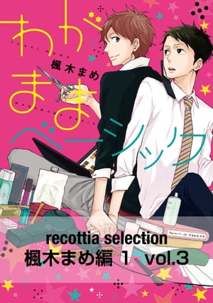 recottia selection 楓木まめ編1　vol.3