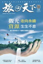 旅@天下 Global Tourism Vision NO.58【電子書籍】