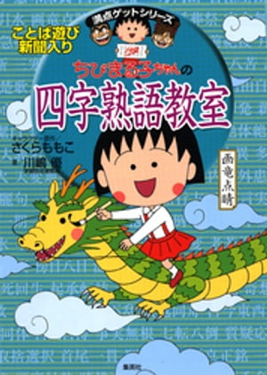 満点ゲットシリーズ ちびまる子ちゃんの四字熟語教室【電子書籍】 さくらももこ