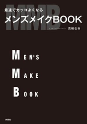 楽天楽天Kobo電子書籍ストア最速でカッコよくなる　メンズメイクBOOK【電子書籍】[ 高橋弘樹 ]