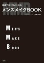 最速でカッコよくなる　メンズメイクBOOK【電子書籍】[ 高橋弘樹 ]