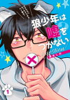 狼少年は嘘をつかない question(1)【電子書籍】[ 清水しの ]