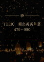 ＜p＞この書籍は、TOEIC 470〜990レベルに必要となる頻出の英単語を英語で説明しています。いわば英英辞典に近いものになっています。＜/p＞ ＜p＞注意としては、英単語の説明において難易度の高い英単語も用いていることもあり、上級者向けになっています。＜/p＞ ＜p＞電子書籍で読むことを前提にできるだけシンプルな本の構成にしており、繰り返し読むことによって効果的に学習ができます。本書が受験に役立つ参考書として、お役に立つことを心よりお祈り申し上げます。＜/p＞画面が切り替わりますので、しばらくお待ち下さい。 ※ご購入は、楽天kobo商品ページからお願いします。※切り替わらない場合は、こちら をクリックして下さい。 ※このページからは注文できません。