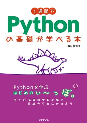 1週間でPythonの基礎が学べる本【電子書籍】[ 亀田 健司 ] 1