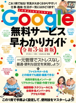 Google無料サービス早わかりガイド令和3年最新版【電子書籍】[ 河本亮 ]