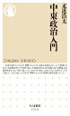 中東政治入門【電子書籍】 末近浩太