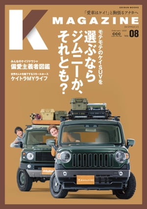 ＜p＞K MAGAZINE Vol.08 2021 February＜/p＞ ＜p＞9 PROLOGUE 「限られた規格内だからこそ。」＜br /＞ 10 モテモテのケイSUVを選ぶならジムニーか、それとも?＜br /＞ 12 ジムニーか、...