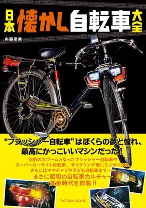 日本懐かし自転車大全【電子書籍】[ 内藤常美 ]