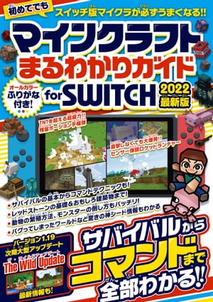 マインクラフトまるわかりガイド for SWITCH 2022最新版 ～サバイバルからコマンドまで全部わかる!